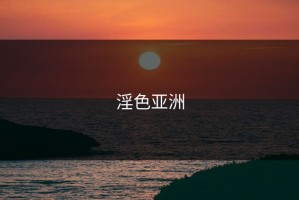 淫色亚洲