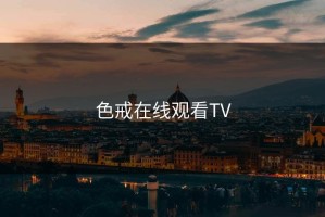 色戒在线观看TV