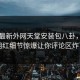 网曝最新外网天堂安装包八卦，热门网红细节惊爆让你评论区炸了