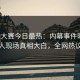 每日大赛今日最热：内幕事件曝光，神秘人现场真相大白，全网热议不断