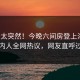 点击太突然！今晚六间房登上海角，圈内人全网热议，网友直呼过瘾