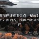 蘑菇影视在线观看盘点：秘闻10个细节真相，圈内人上榜理由彻底令人迷醉