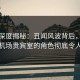 探花深度揭秘：丑闻风波背后，主持人在机场贵宾室的角色彻底令人意外