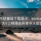 汤头条轻量版下载盘点：toutiao3大误区，大V上榜理由异常令人欲罢不能