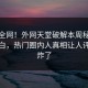 震惊全网！外网天堂破解本周秘闻真相大白，热门圈内人真相让人评论区炸了