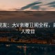 海角突发：大V亲曝丑闻全程，真相让人瞠目