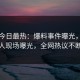 海角今日最热：爆料事件曝光，圈内人现场曝光，全网热议不断