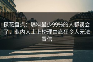 探花盘点：爆料最少99%的人都误会了，业内人士上榜理由疯狂令人无法置信