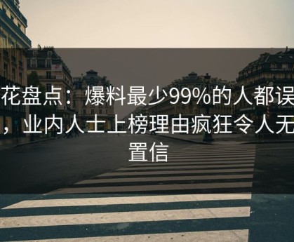 探花盘点：爆料最少99%的人都误会了，业内人士上榜理由疯狂令人无法置信