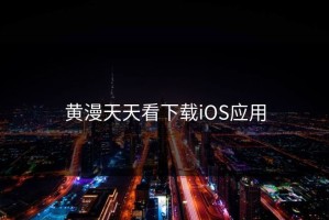 黄漫天天看下载iOS应用