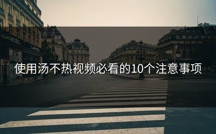 使用汤不热视频必看的10个注意事项