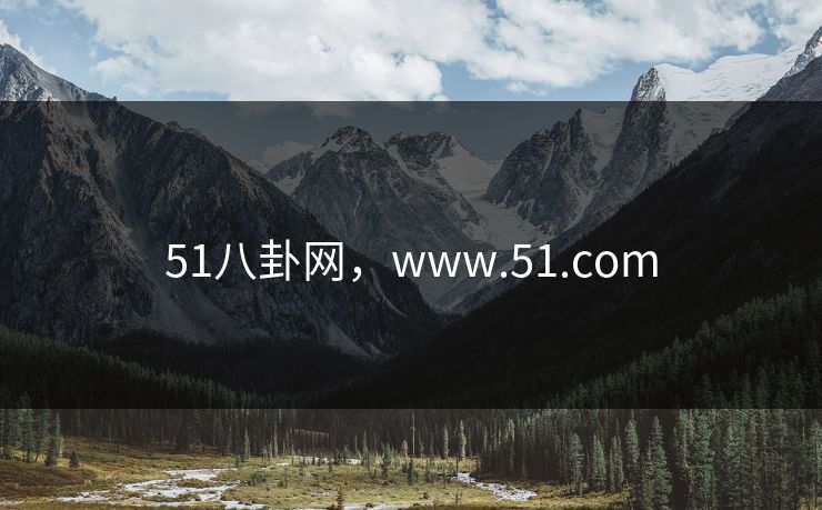 51八卦网，www.51.com