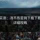 网友实测：汤不热官网下载下载流程详细攻略