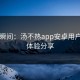 狂喜瞬间：汤不热app安卓用户使用体验分享