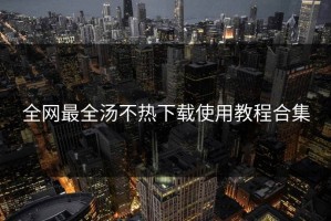 全网最全汤不热下载使用教程合集
