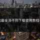 全网最全汤不热下载使用教程合集