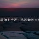 5分钟带你上手汤不热视频的全部功能
