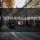 狂喜！汤不热视频app竟然有隐藏功能！