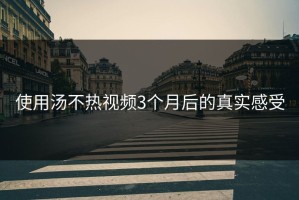 使用汤不热视频3个月后的真实感受