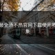 全网最全汤不热官网下载使用教程合集