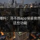 热议爆料：汤不热app安卓竟然支持这些功能