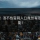 炸裂！汤不热官网入口竟然有隐藏功能！
