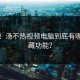 爆料！汤不热视频电脑到底有哪些隐藏功能？