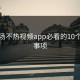 使用汤不热视频app必看的10个注意事项