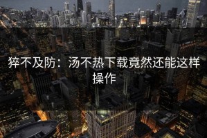 猝不及防：汤不热下载竟然还能这样操作