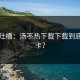 网友吐槽：汤不热下载下载到底哪里卡？