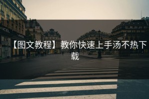 【图文教程】教你快速上手汤不热下载