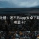 网友吐槽：汤不热App安卓下载到底哪里卡？