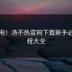 超实用！汤不热官网下载新手必看教程大全