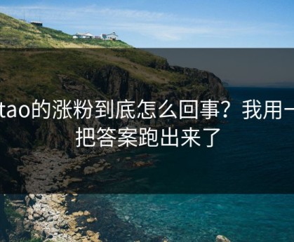 mitao的涨粉到底怎么回事？我用一周把答案跑出来了