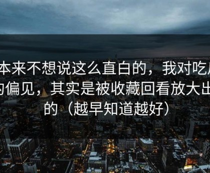 我本来不想说这么直白的，我对吃瓜51的偏见，其实是被收藏回看放大出来的（越早知道越好）
