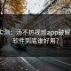 网友实测：汤不热视频app破解版和X软件到底谁好用？