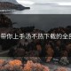 5分钟带你上手汤不热下载的全部功能