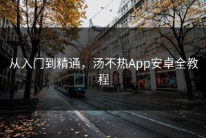 从入门到精通，汤不热App安卓全教程