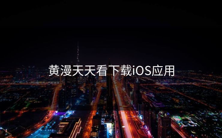 黄漫天天看下载iOS应用