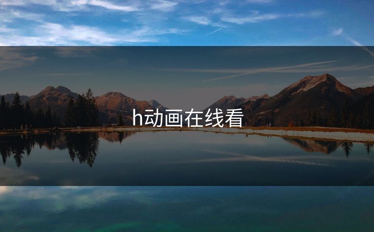 h动画在线看